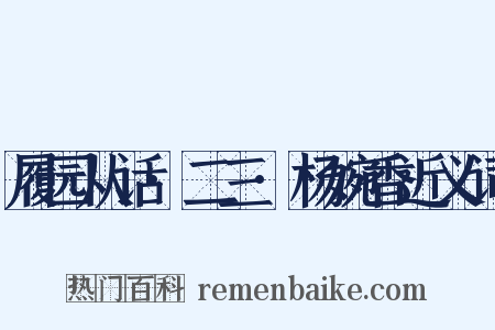 履园从话·二三·杨婉香近义词是什么意思的图片